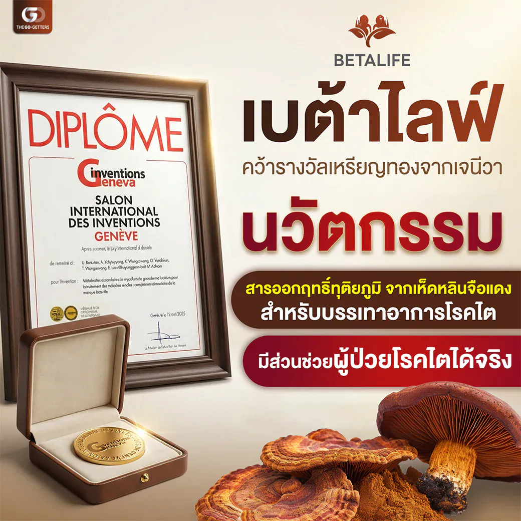 เบต้าไลฟ์ Betalife รางวัลเหรียญทองนวัตกรรม เจนีวา สวิตเซอร์แลนด์