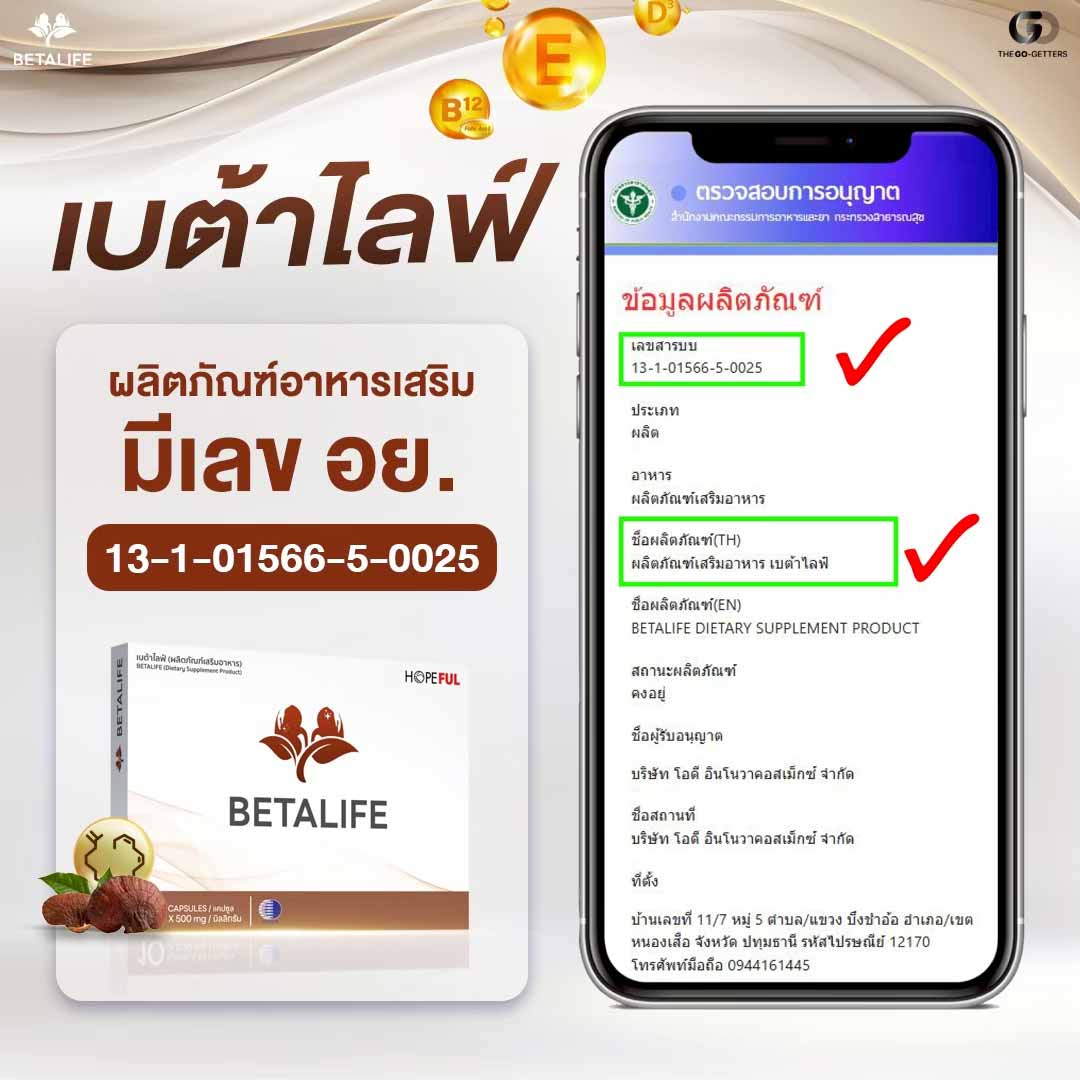 Betalife เบต้าไลฟ์ ผลิตภัณฑ์เสริมอาหาร มีเลข อย. 13-1-01566-5-0025