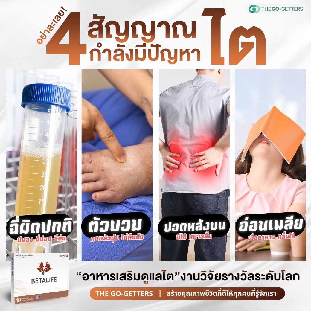 อินโฟกราฟิก 4 สัญญาณที่ควรใส่ใจดูแลสุขภาพ Betalife เบต้าไลฟ์