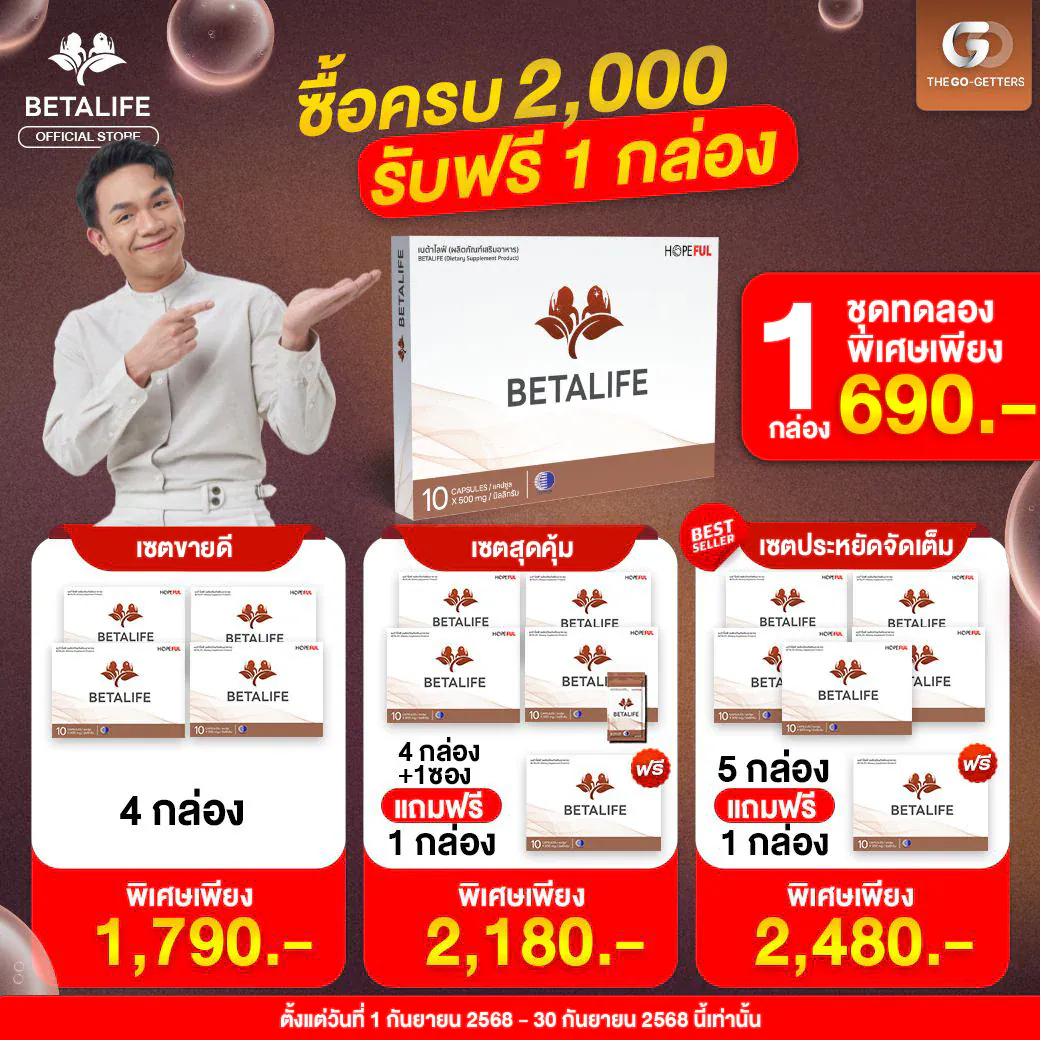 โปรโมชั่น Betalife เบต้าไลฟ์ 1 กล่อง 690 บาท 4 กล่อง 1,790 บาท ซื้อครบ 2,000 รับฟรี 1 กล่อง