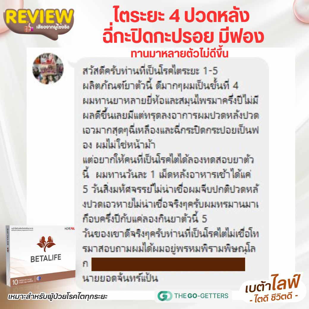 รีวิวลูกค้า Betalife เบต้าไลฟ์ ข้อความจากลูกค้า