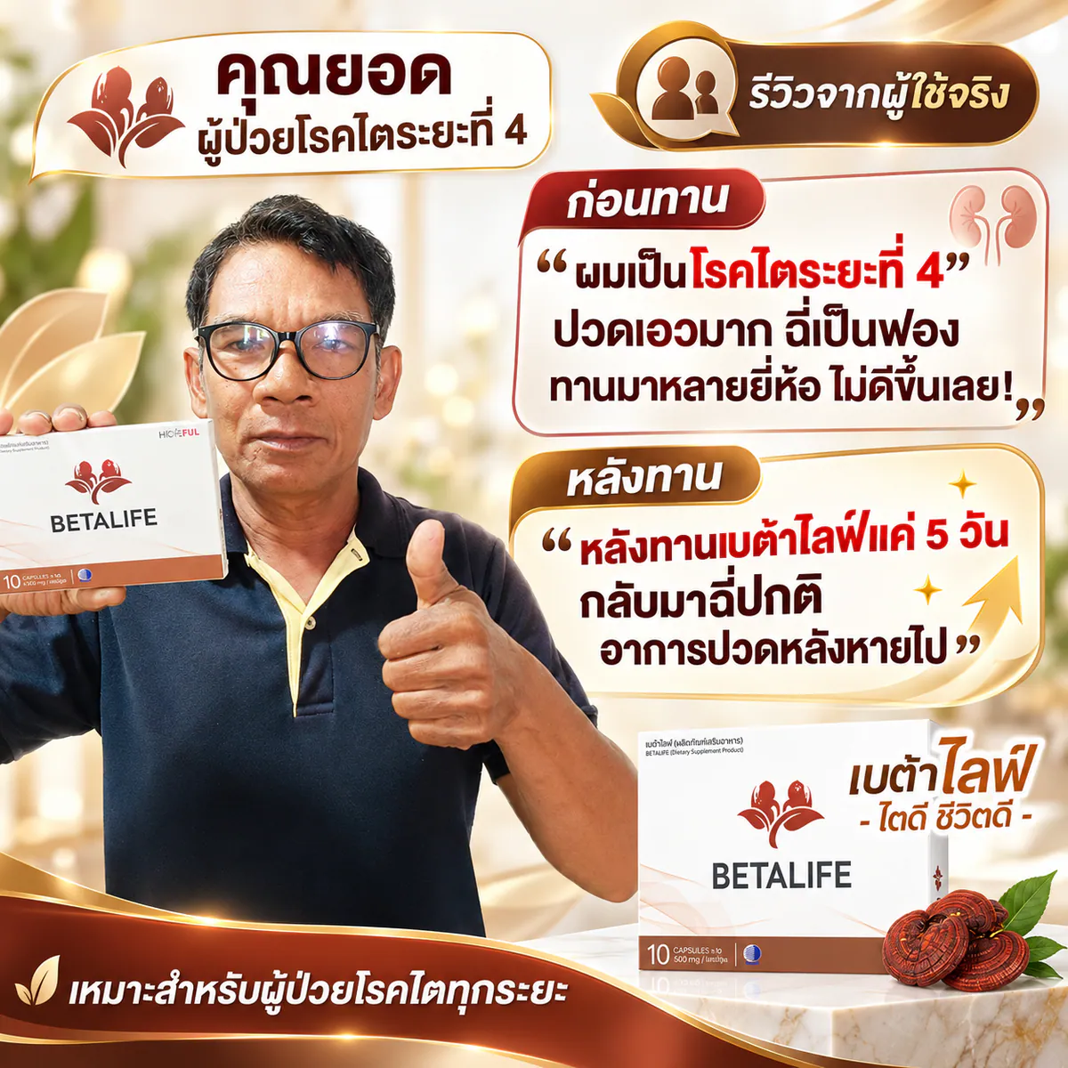 รีวิวลูกค้า Betalife เบต้าไลฟ์ คุณยอด