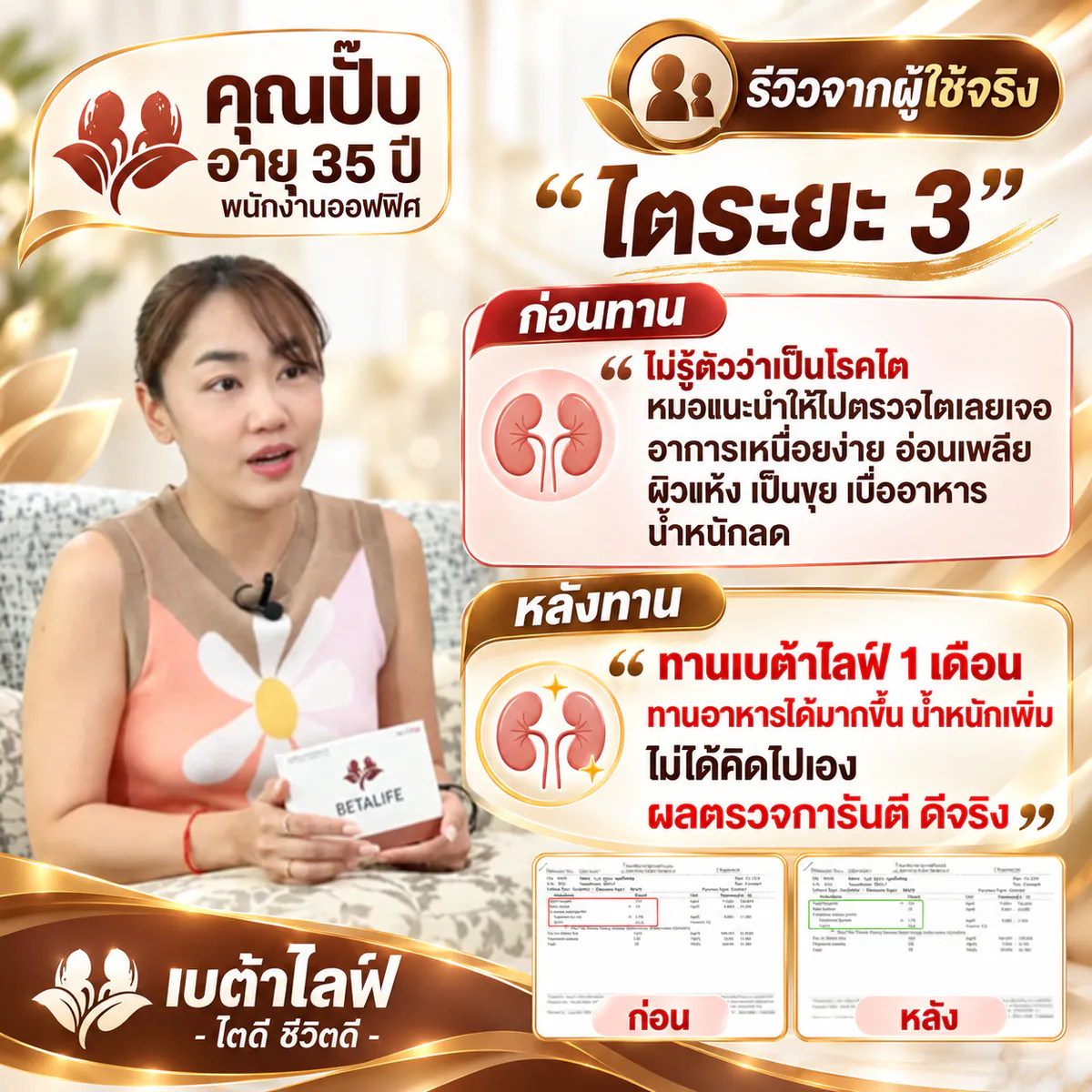 รีวิวลูกค้า Betalife เบต้าไลฟ์ คุณปั๊ป
